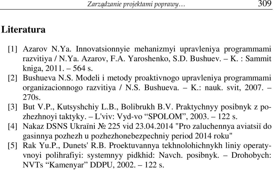 , Kutsyshchiy L.B., Bolibrukh B.V. Praktychnyy posibnyk z pozhezhnoyi taktyky. L'viv: Vyd-vo SPOLOM, 2003. 122 s. [4] Nakaz DSNS Ukraїni 225 vіd 23.04.