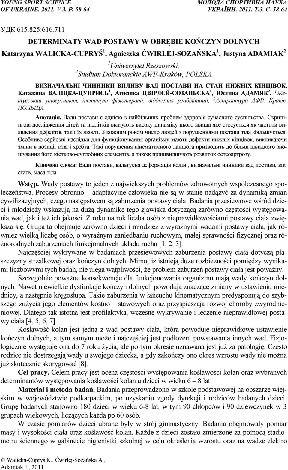 ВИЗНАЧАЛЬНІ ЧИННИКИ ВПЛИВУ ВАД ПОСТАВИ НА СТАН НИЖНІХ КІНЦІВОК. Катажина ВАЛІЦКА-ЦУПРИСЬ 1, Агнєшка ЦВІРЛЄЙ-СОЗАНЬСКА 1, Юстина АДАМЯК 2.