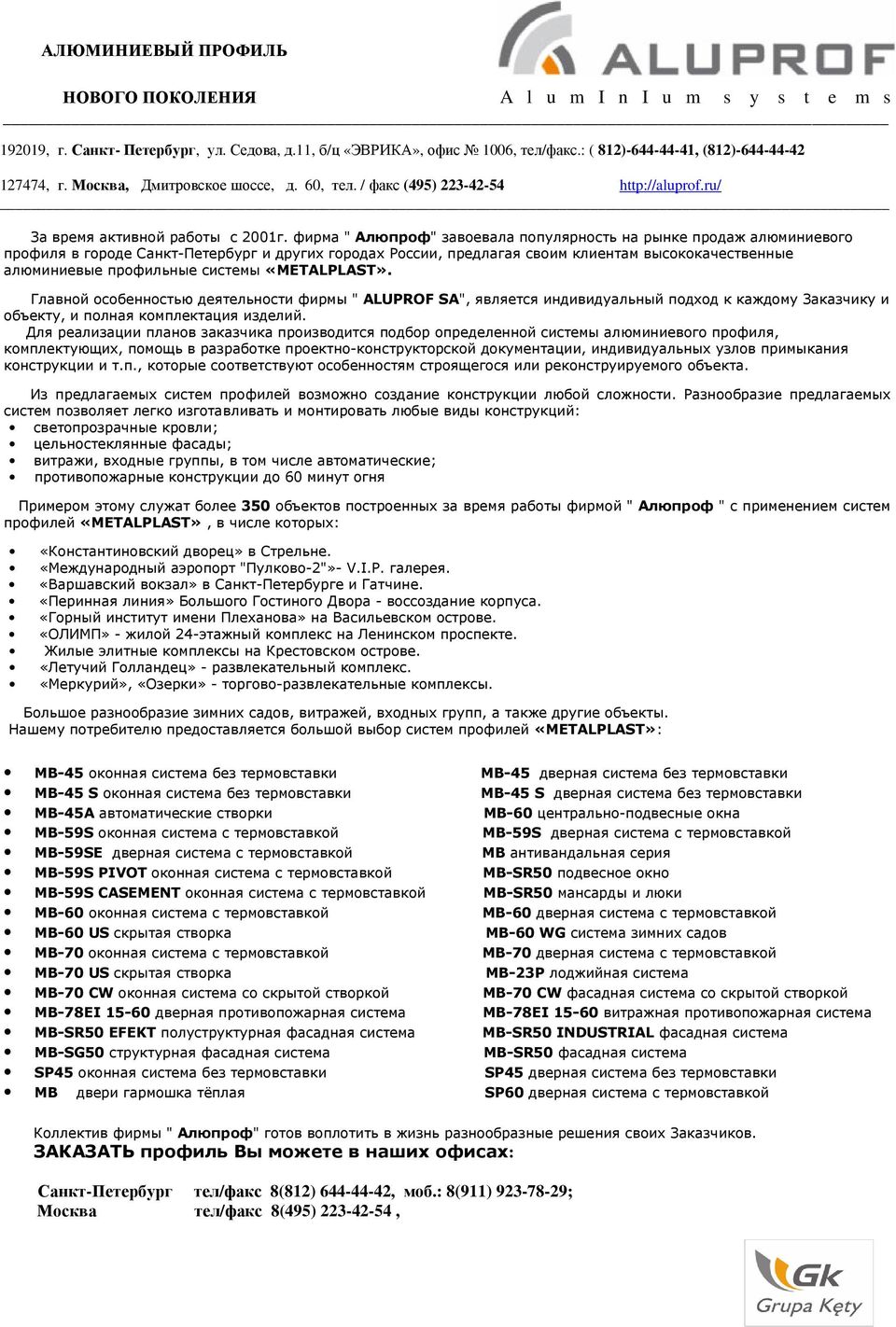 фирма " Алюпроф" завоевала популярность на рынке продаж алюминиевого профиля в городе Санкт-Петербург и других городах России, предлагая своим клиентам высококачественные алюминиевые профильные