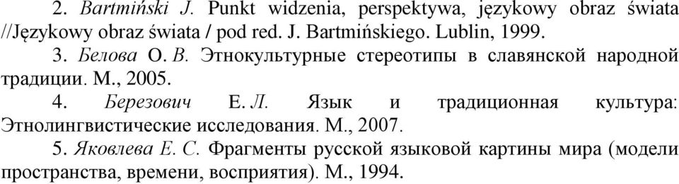 Березович E. Л. Язык и традиционная культура: Этнолингвистические исследования. М., 2007. 5. Яковлева Е.