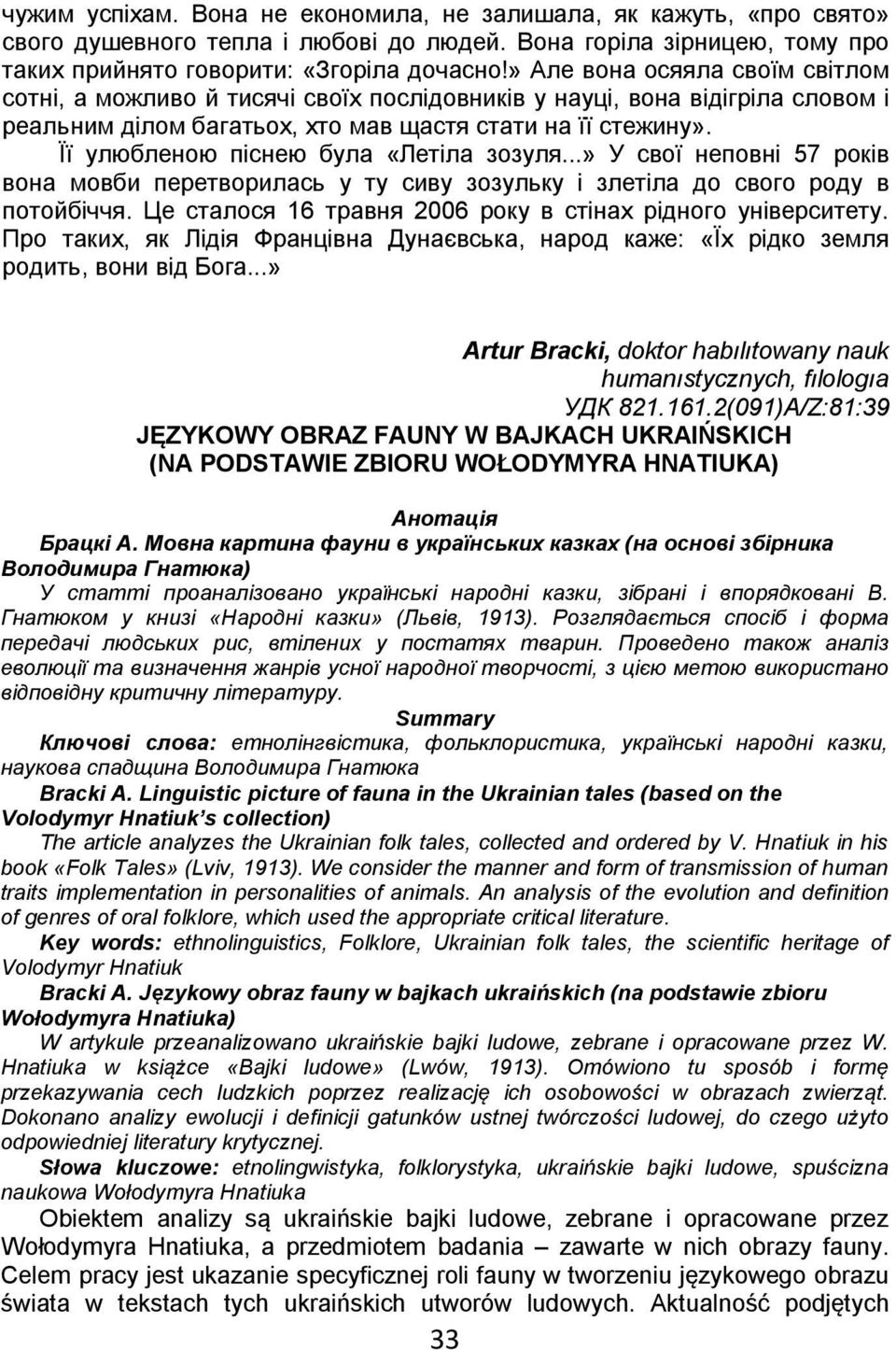 Її улюбленою піснею була «Летіла зозуля...» У свої неповні 57 років вона мовби перетворилась у ту сиву зозульку і злетіла до свого роду в потойбіччя.