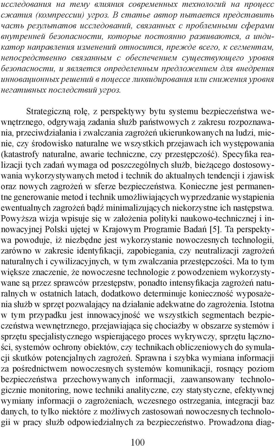 относится, прежде всего, к сегментам, непосредственно связанным с обеспечением существующего уровня безопасности, и является определенным предложением для внедрения инновационных решений в поцессе