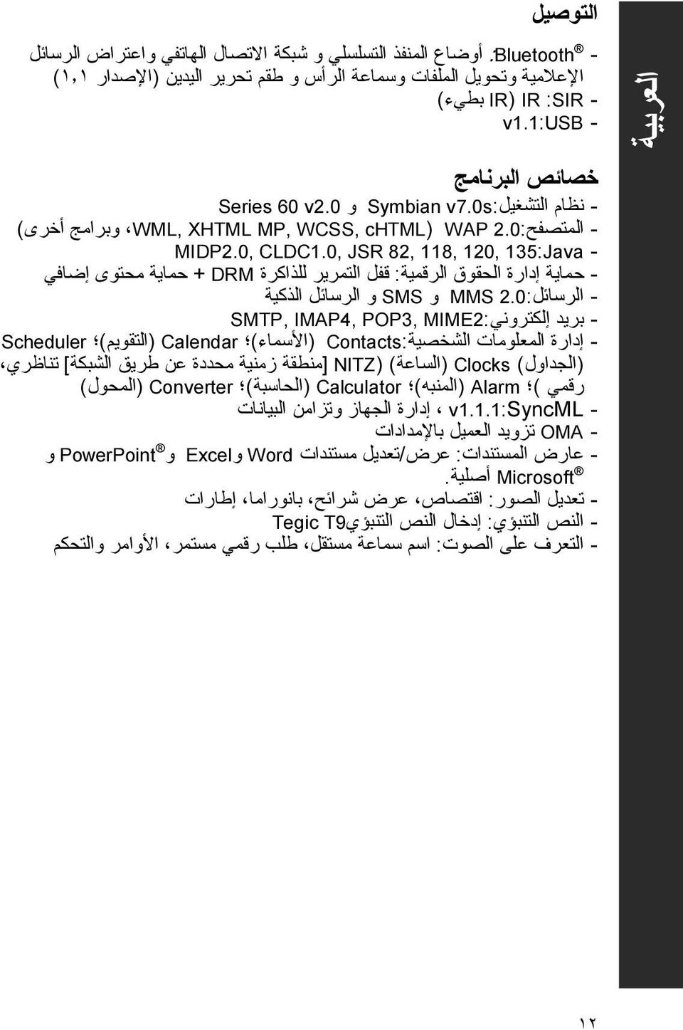 0, JSR 82, 118, 120, 135:Java - - حماية إدارة الحقوق الرقمية: قفل التمرير للذاآرة + DRM حماية محتوى إضافي - الرساي ل: 2.