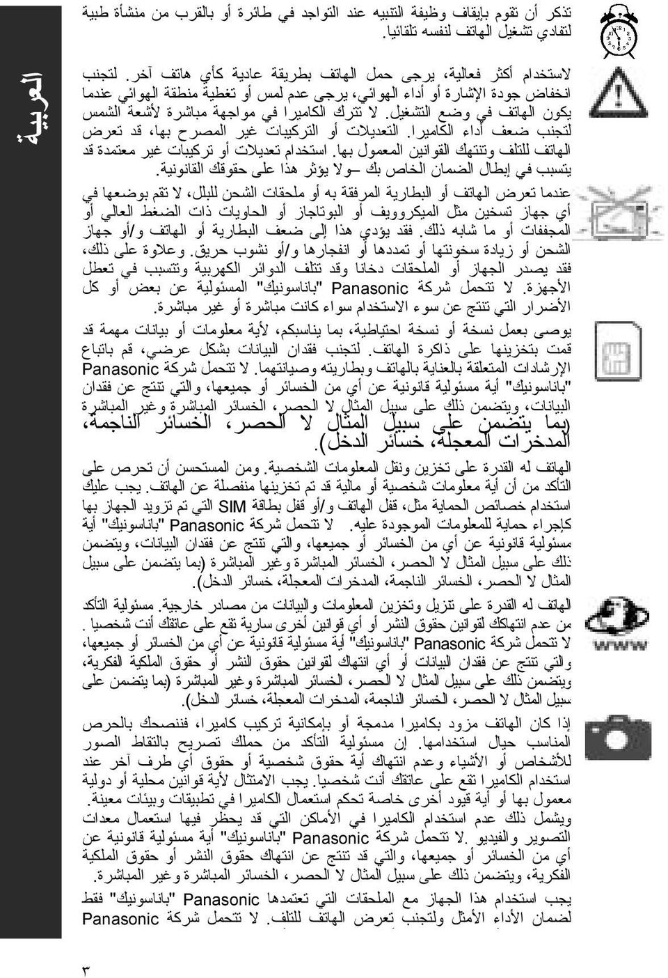 التعديلات أو الترآيبات غير المصرح بها قد تعرض الهاتف للتلف وتنتهك القوانين المعمول بها. استخدام تعديلات أو ترآيبات غير معتمدة قد يتسبب في إبطال الضمان الخاص بك ولا يو ثر هذا على حقوقك القانونية.