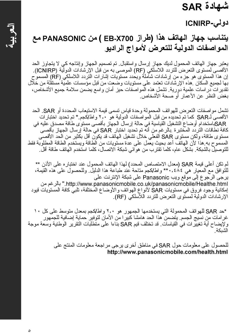 (ICNIRP) إن هذا المستوى هو جزء من إرشادات شاملة ويحدد مستويات إشارات التردد اللاسلكي (RF) المسموح بها لجميع السكان.