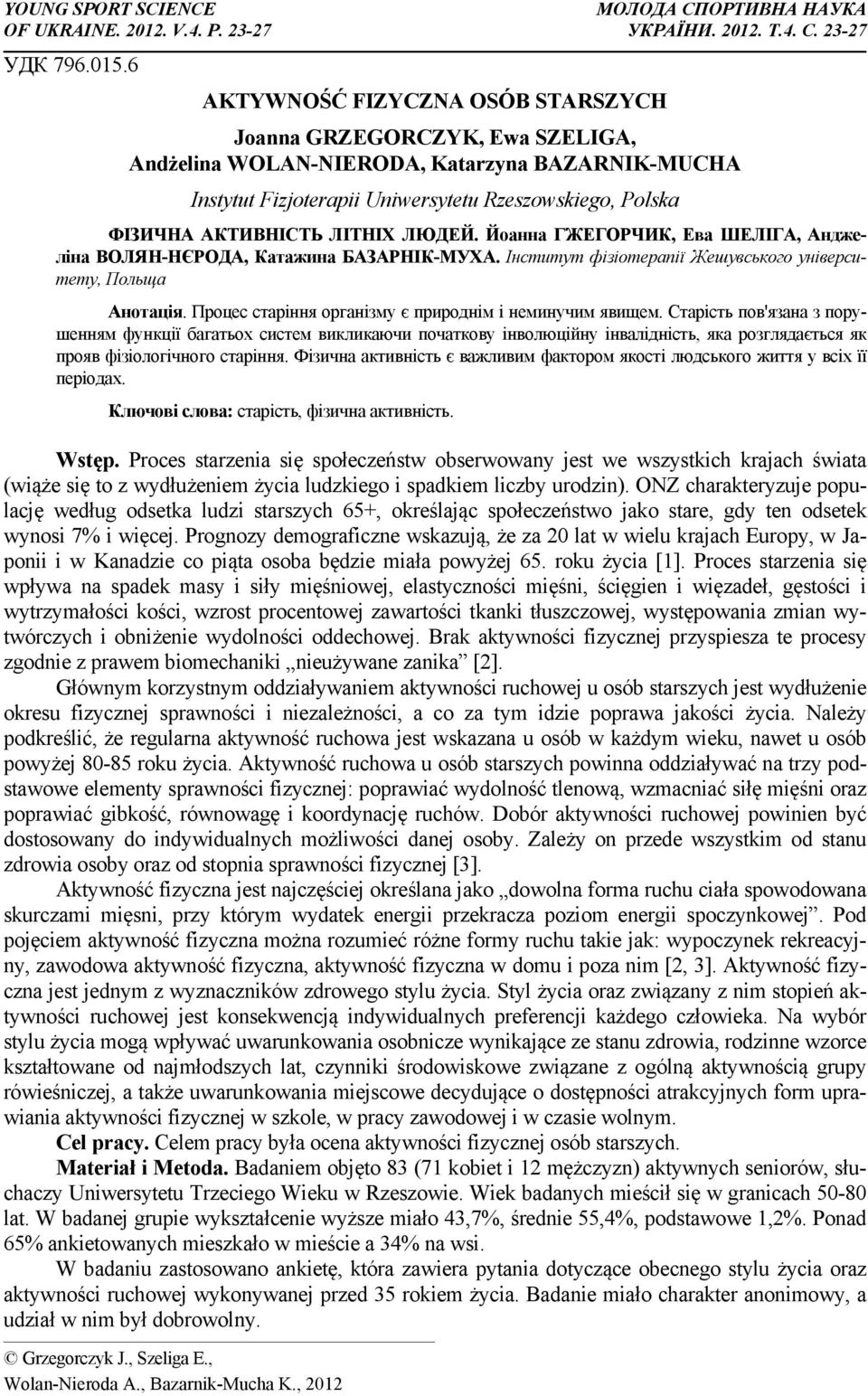 Йоанна ГЖЕГОРЧИК, Ева ШЕЛІГА, Анджеліна ВОЛЯН-НЄРОДА, Катажина БАЗАРНІК-МУХА. Інститут фізіотерапії Жешувського університету, Польща Анотація. Процес старіння організму є природнім і неминучим явищем.