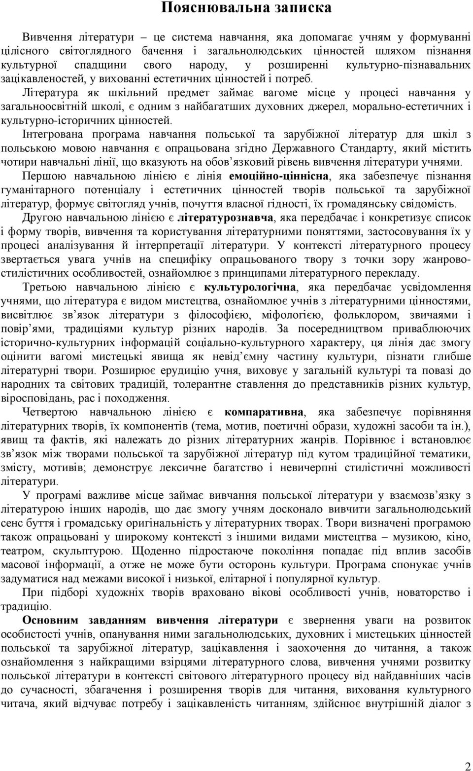 Література як шкільний предмет займає вагоме місце у процесі навчання у загальноосвітній школі, є одним з найбагатших духовних джерел, морально-естетичних і культурно-історичних цінностей.