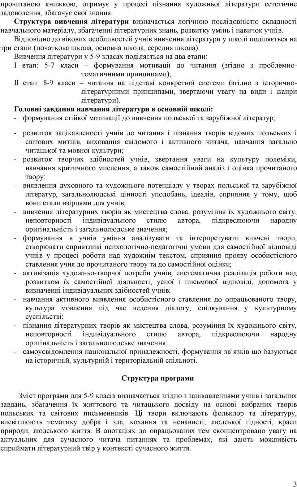 Відповідно до вікових особливостей учнів вивчення літератури у школі поділяється на три етапи (початкова школа, основна школа, середня школа).