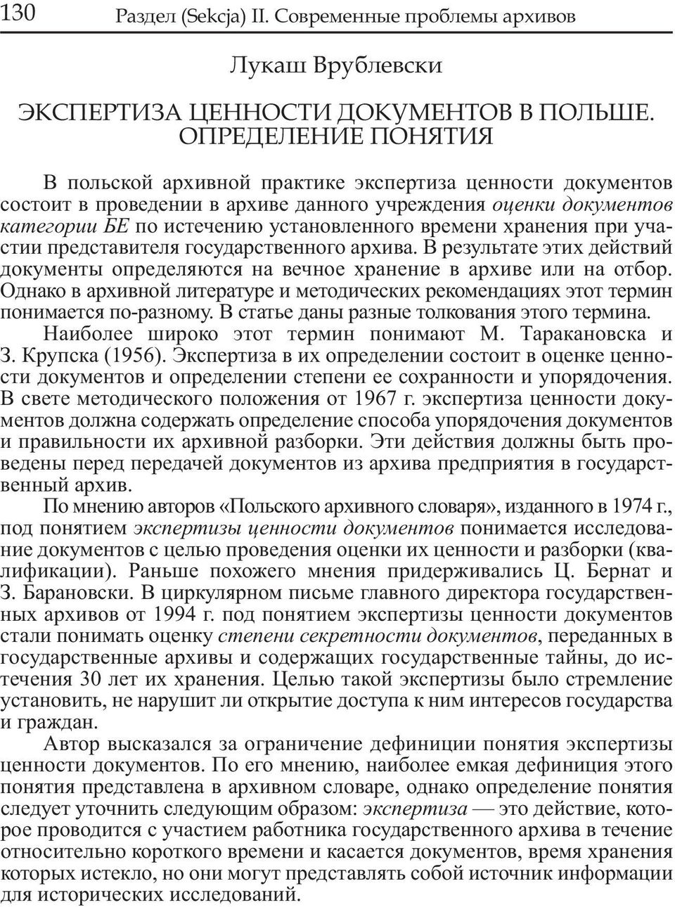 хранения при участии представителя государственного архива. В результате этих действий документы определяются на вечное хранение в архиве или на отбор.