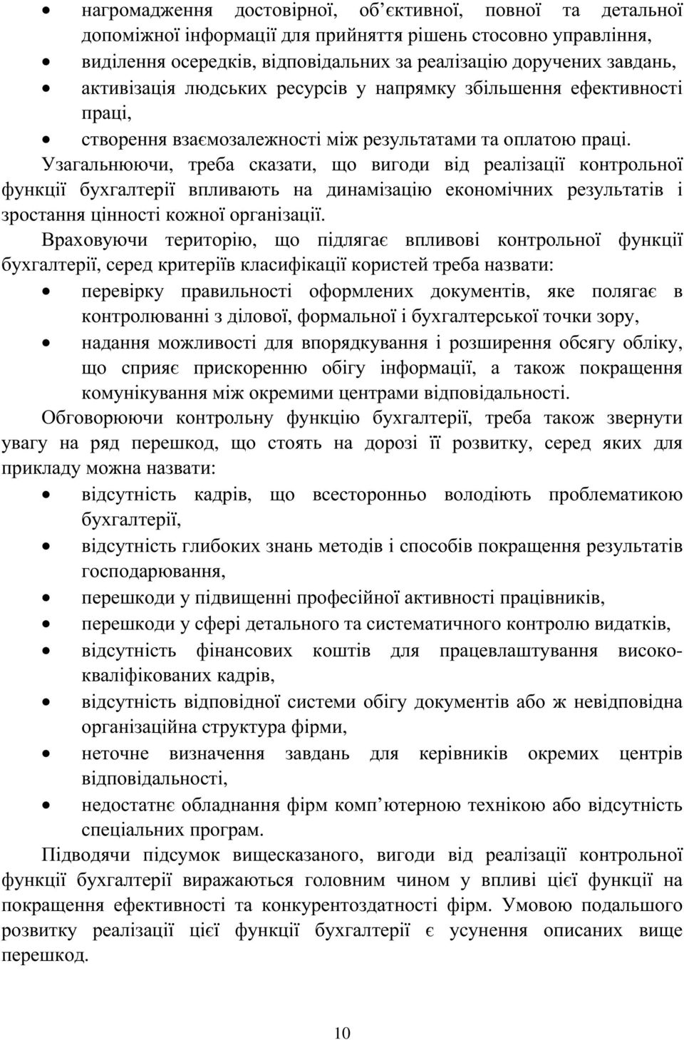 Узагальнюючи, треба сказати, що вигоди від реалізації контрольної функції бухгалтерії впливають на динамізацію економічних результатів і зростання цінності кожної організації.