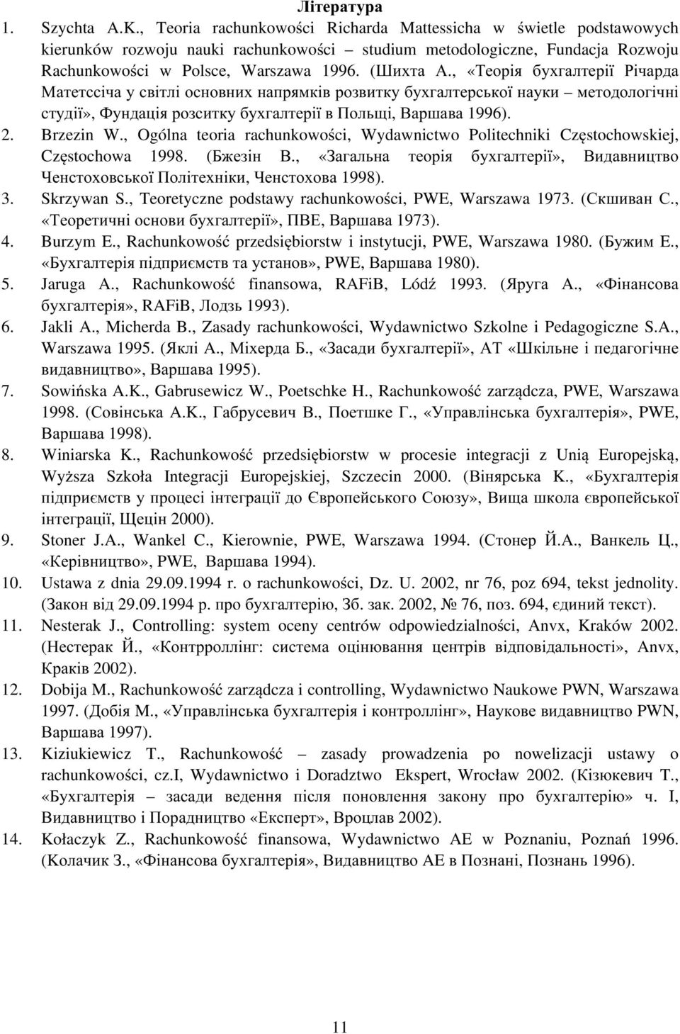 , «Теорія бухгалтерії Річарда Матетссіча у світлі основних напрямків розвитку бухгалтерської науки методологічні студії», Фундація розситку бухгалтерії в Польщі, Варшава 1996). 2. Brzezin W.