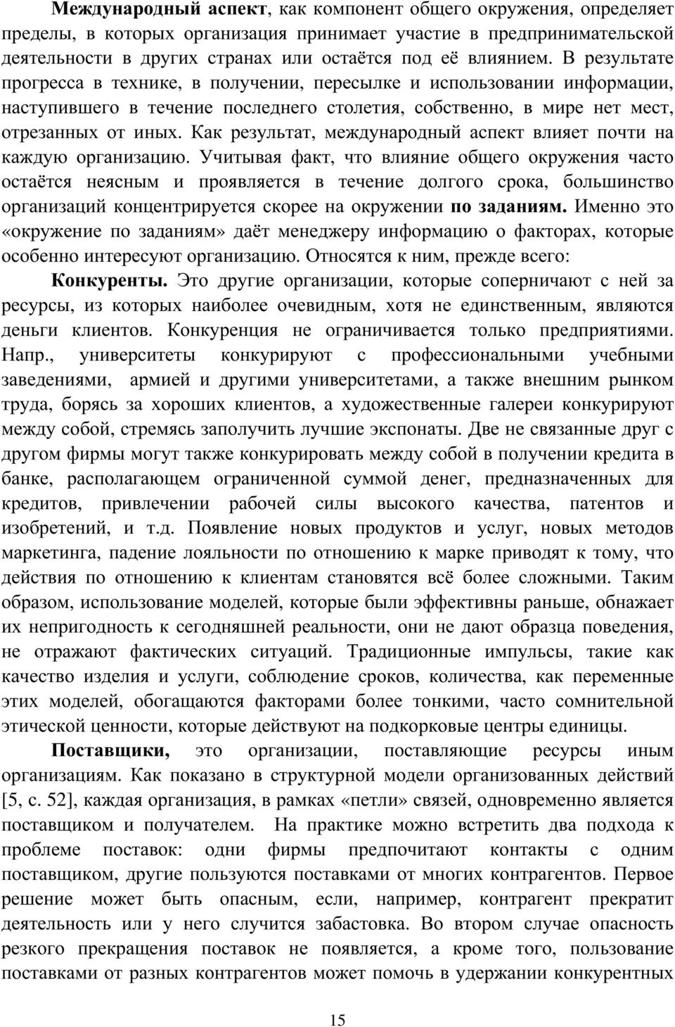 Как результат, международный аспект влияет почти на каждую организацию.