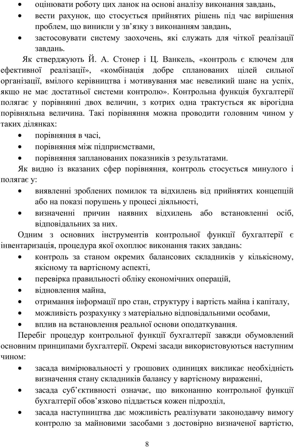 Ванкель, «контроль є ключем для ефективної реалізації», «комбінація добре спланованих цілей сильної організації, вмілого керівництва і мотивування має невеликий шанс на успіх, якщо не має достатньої