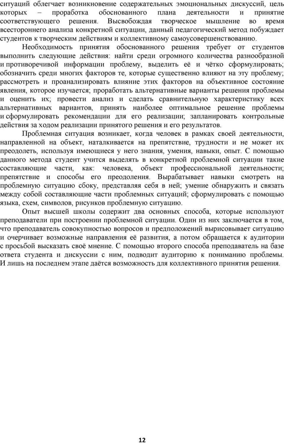 Необходимость принятия обоснованного решения требует от студентов выполнить следующие действия: найти среди огромного количества разнообразной и противоречивой информации проблему, выделить её и