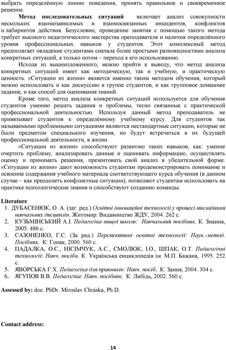 Безусловно, проведение занятия с помощью такого метода требует высокого педагогического мастерства преподавателя и наличия определённого уровня профессиональных навыков у студентов.