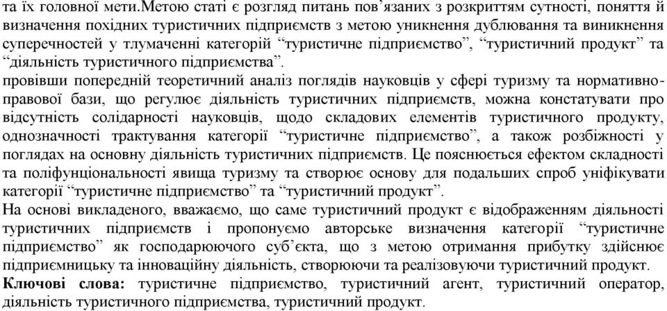 туристичне підприємство, туристичний продукт та діяльність туристичного підприємства.