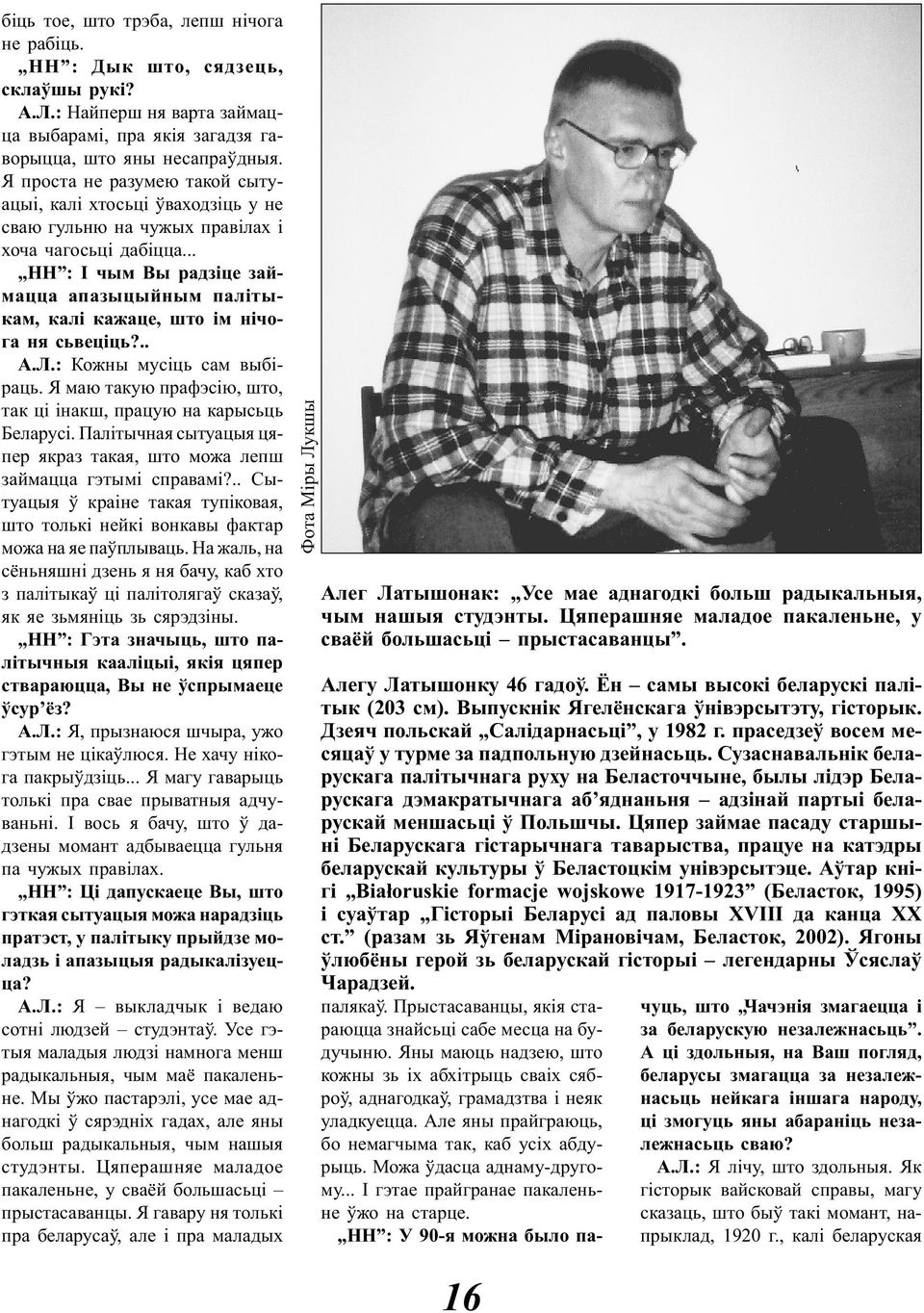 .. НН : І чым Вы радзіце займацца апазыцыйным палітыкам, калі кажаце, што ім нічога ня сьвеціць?.. А.Л.: Кожны мусіць сам выбіраць.