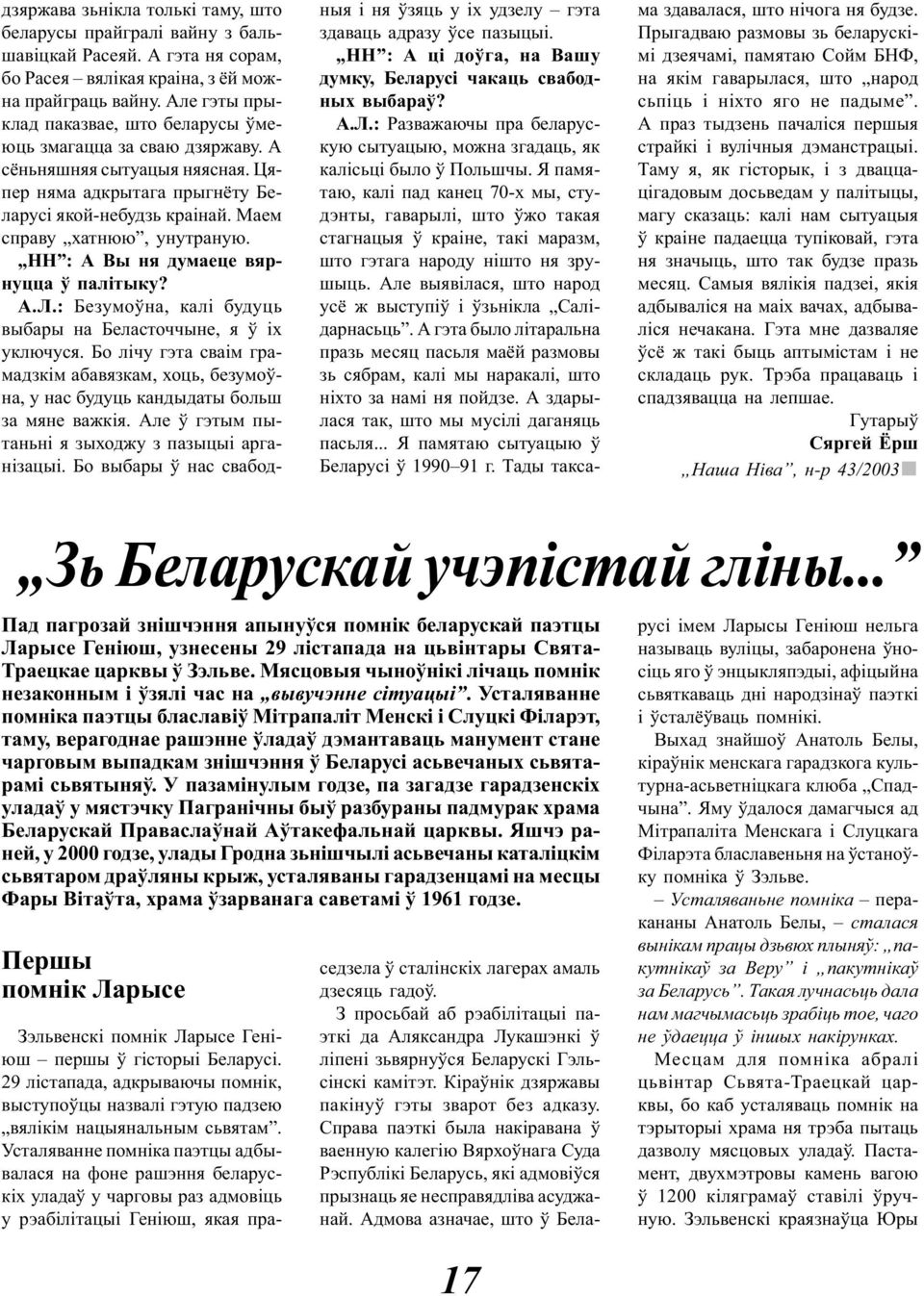 НН : А Вы ня думаеце вярнуцца ў палітыку? А.Л.: Безумоўна, калі будуць выбары на Беласточчыне, я ў іх уключуся.