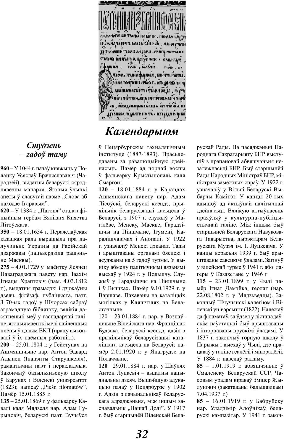 Пераяслаўская казацкая рада вырашыла пра далучэньне Украіны да Расійскай дзяржавы (пацьвердзіла рашэньне Масквы). 275 4.01.1729 у маёнтку Ясянец Наваградзкага павету нар. Іаахім Ігнацы Храптовіч (пам.