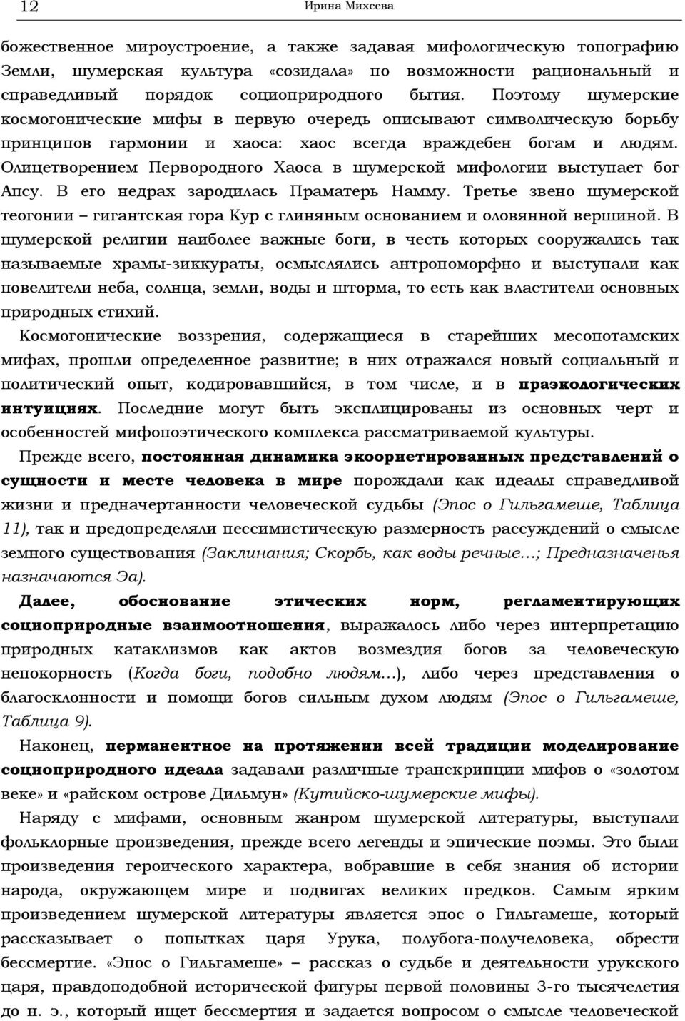 Олицетворением Первородного Хаоса в шумерской мифологии выступает бог Апсу. В его недрах зародилась Праматерь Намму.