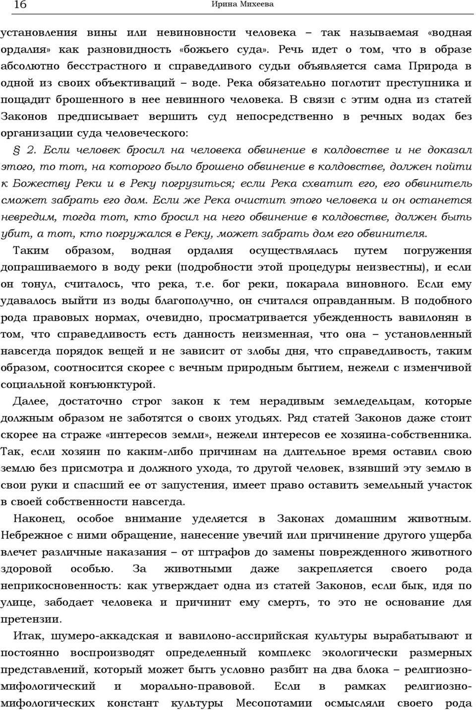 Река обязательно поглотит преступника и пощадит брошенного в нее невинного человека.