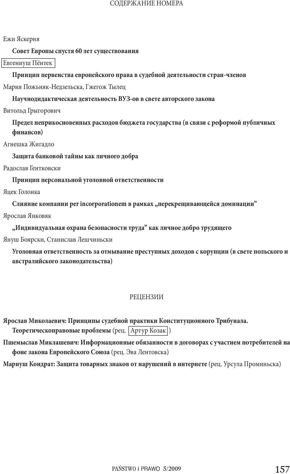 Защита банковой тайны как личного добра Радослав Гентковски Принцип персональной уголовной ответственности Яцек Голонка Слияние компании per incorporationem в рамках перекрещивающейся доминации