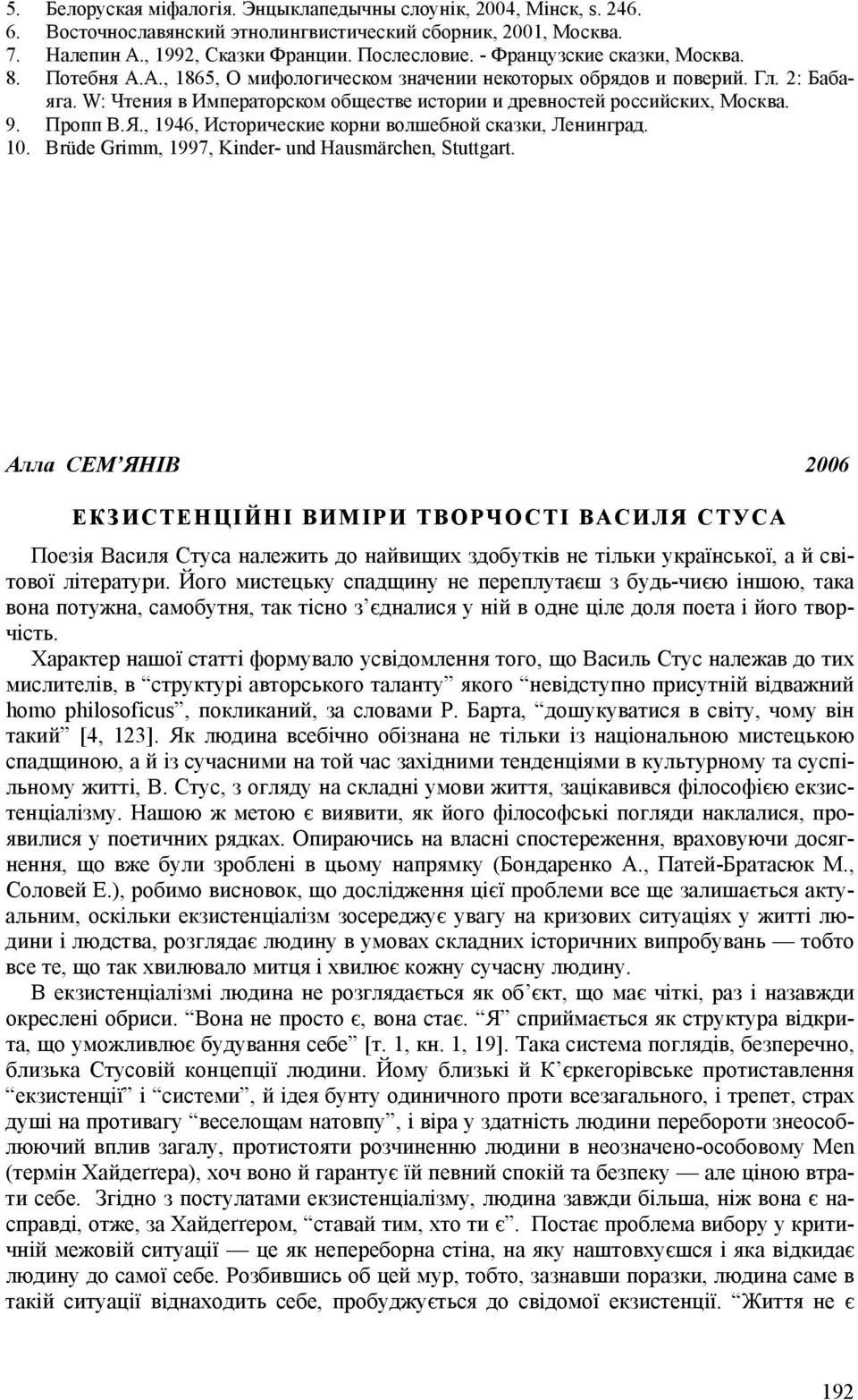 9. Пропп В.Я., 1946, Исторические корни волшебной сказки, Ленинград. 10. Brüde Grimm, 1997, Kinder- und Hausmärchen, Stuttgart.