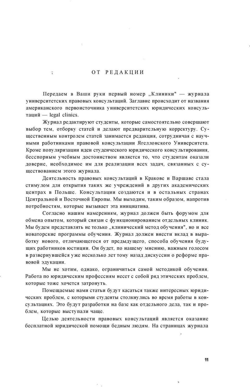 Существенным контролем статей занимается редакция, сотрудничая с научными работниками правовой консультации Ягеллонского Университета.