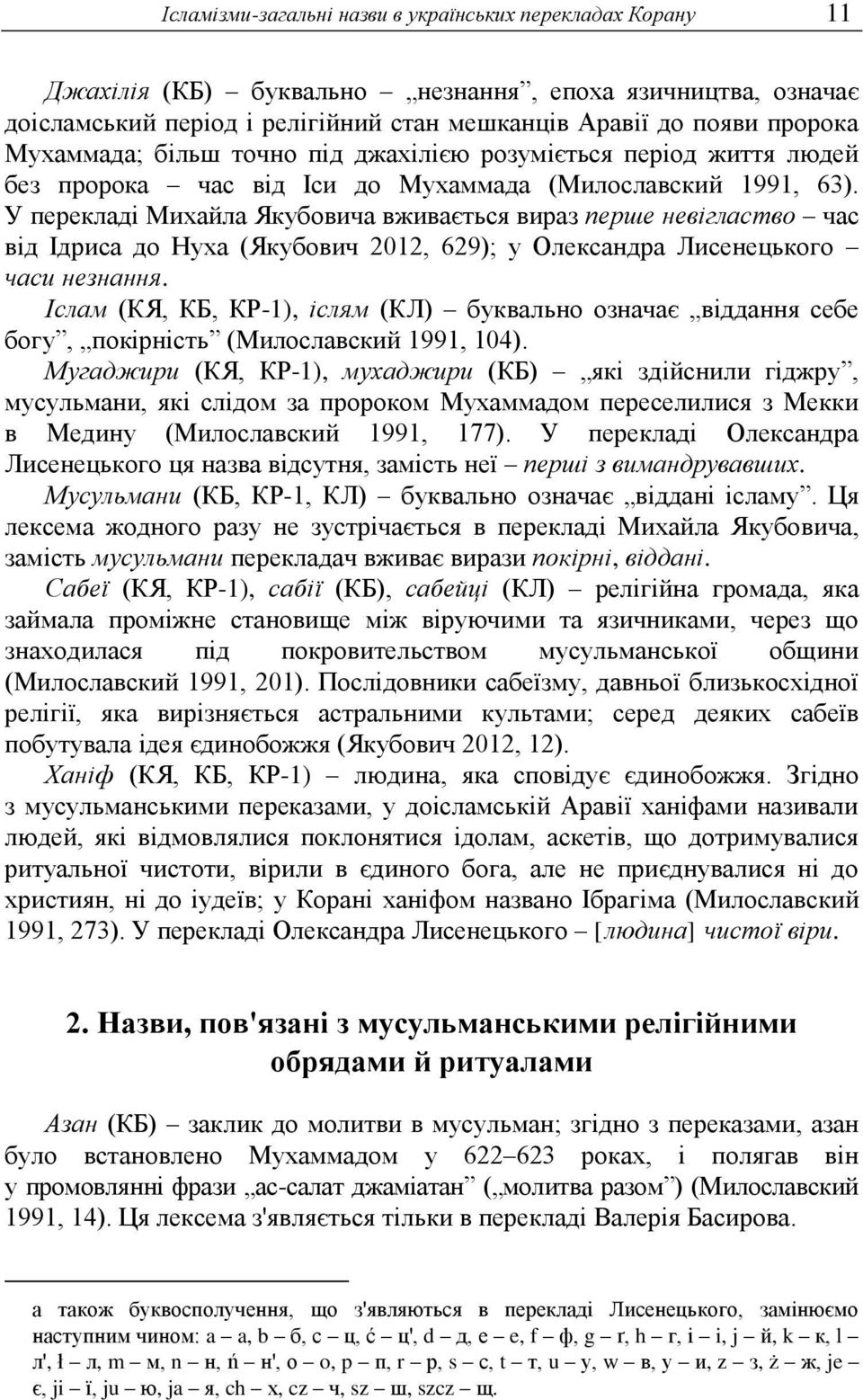 У перекладі Михайла Якубовича вживається вираз перше невігластво час від Ідриса до Нуха (Якубович 2012, 629); у Олександра Лисенецького часи незнання.