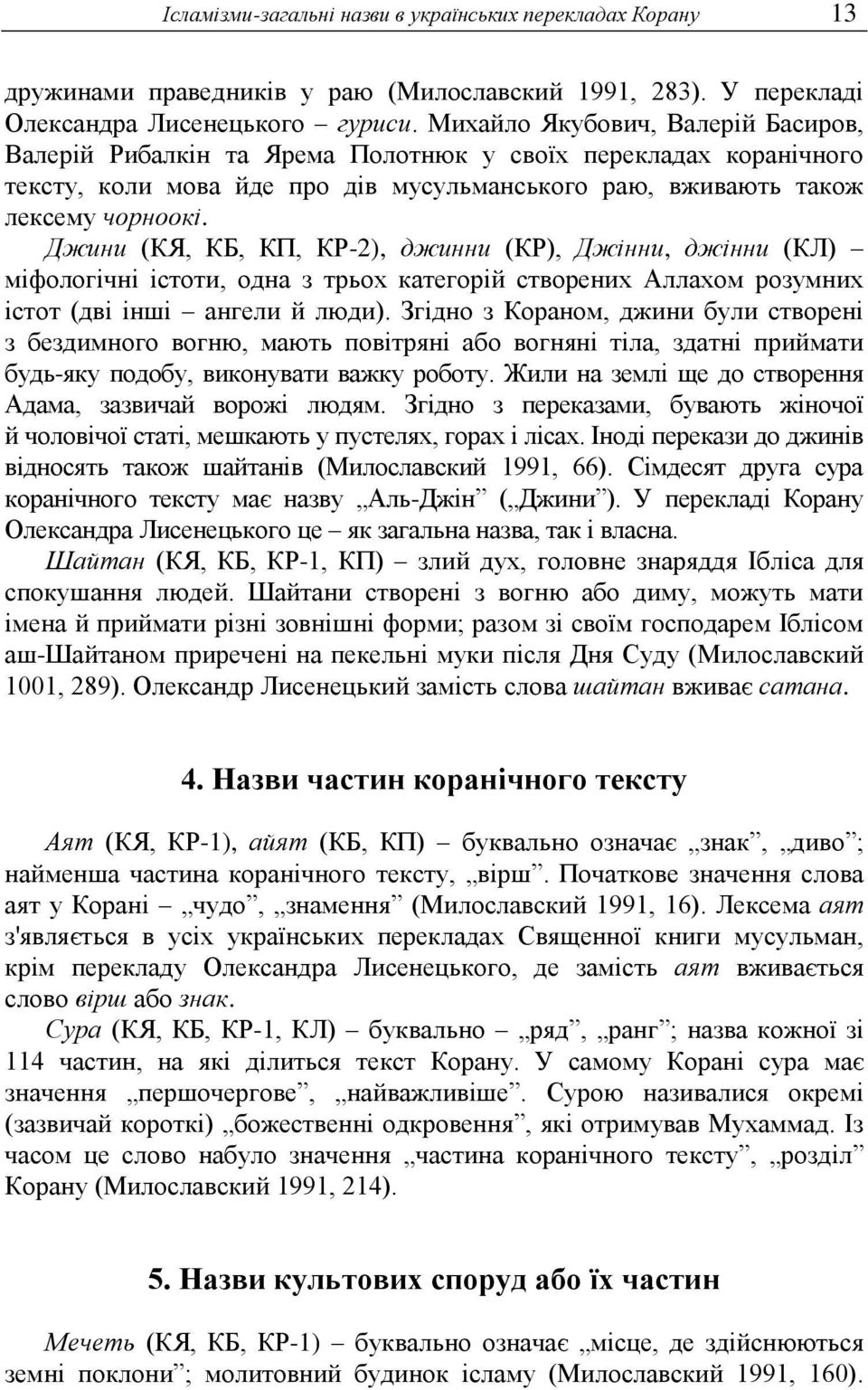 Джини (КЯ, КБ, КП, КР-2), джинни (КР), Джінни, джінни (КЛ) міфологічні істоти, одна з трьох категорій створених Аллахом розумних істот (дві інші ангели й люди).