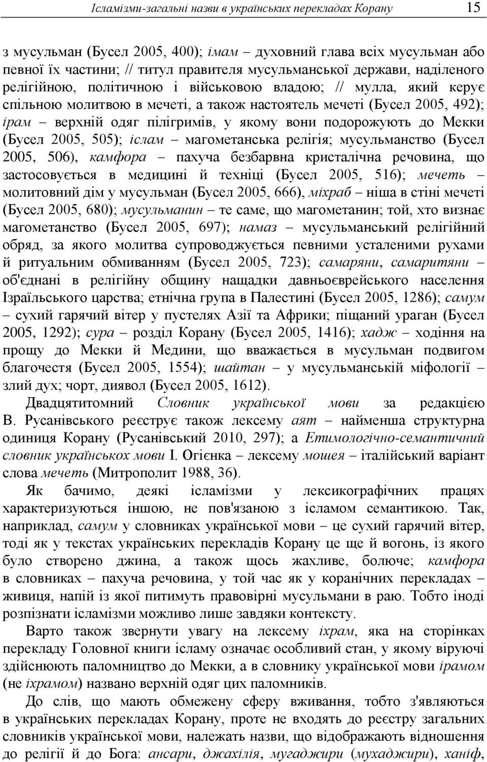 подорожують до Мекки (Бусел 2005, 505); іслам магометанська релігія; мусульманство (Бусел 2005, 506), камфора пахуча безбарвна кристалічна речовина, що застосовується в медицині й техніці (Бусел