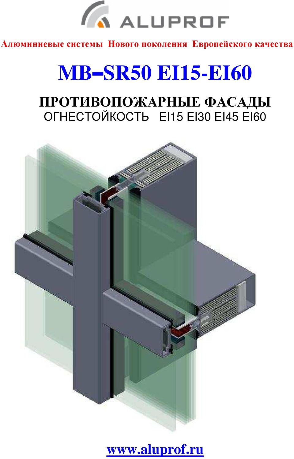 EI15-EI60 ПРОТИВОПОЖАРНЫЕ ФАСАДЫ