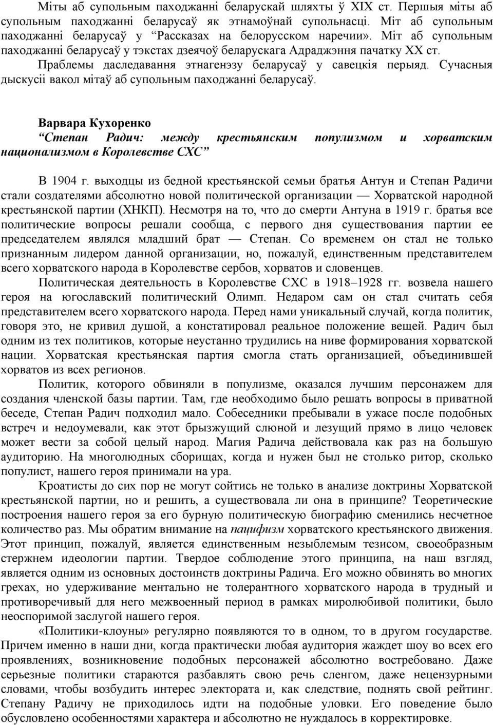 Праблемы даследавання этнагенэзу беларусаў у савецкія перыяд. Сучасныя дыскусіі вакол мітаў аб супольным паходжанні беларусаў.