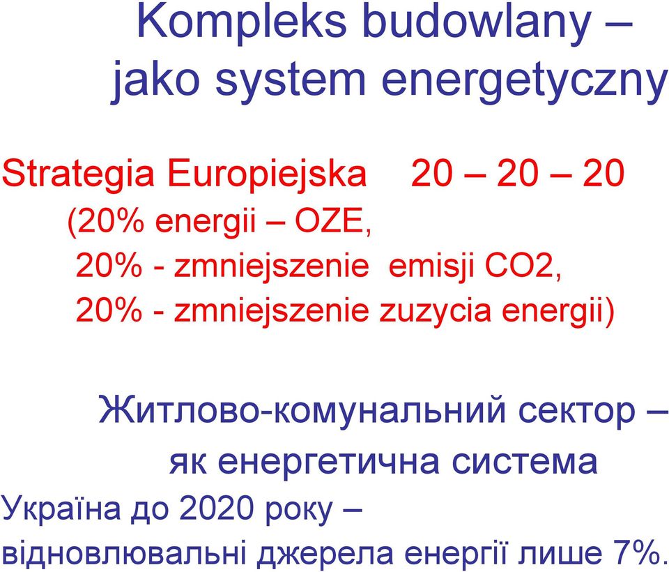 zmniejszenie zuzycia energii) Житлово-комунальний сектор як