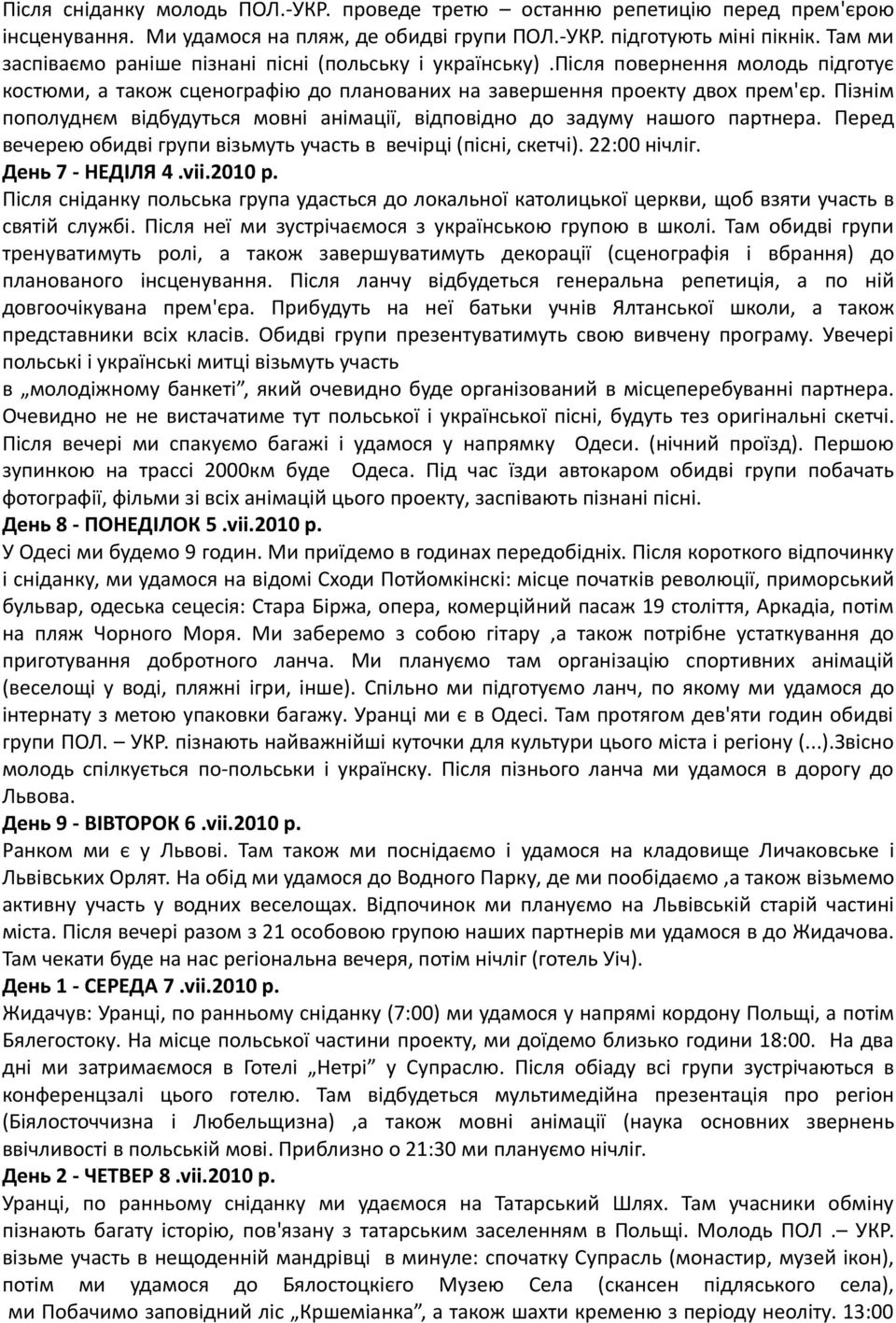 Пізнім пополуднєм відбудуться мовні анімації, відповідно до задуму нашого партнера. Перед вечерею обидві групи візьмуть участь в вечірці (пісні, скетчі). 22:00 нічліг. День 7 - НЕДІЛЯ 4.vіі.2010 р.