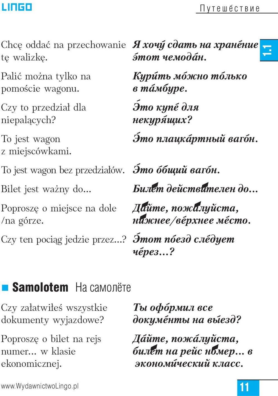 Биле+т действи+телен до... Да+йте, пожа+луйста, ни+жнее/ве+рхнее ме+сто. Czy ten pociàg jedzie przez...? Э+тот по+езд сле+дует че+рез...? 1.