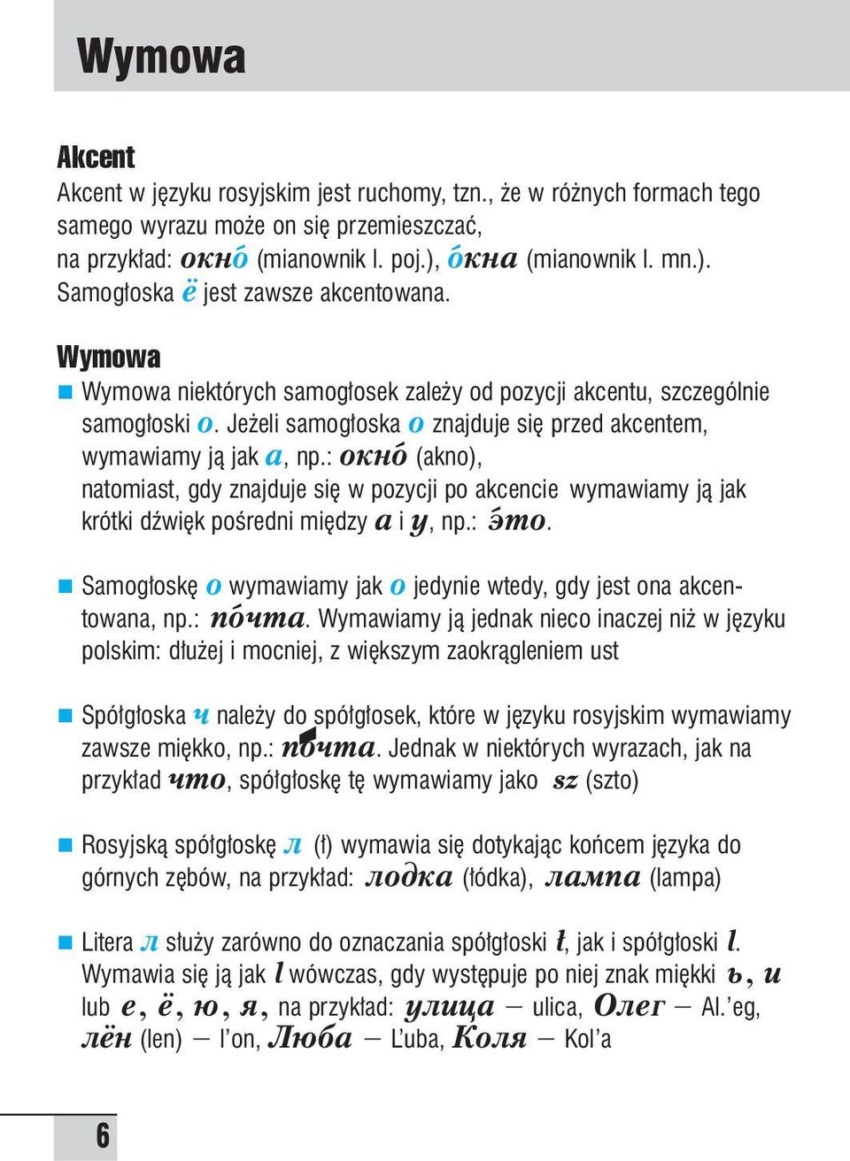 Je eli samog oska о znajduje si przed akcentem, wymawiamy jà jak a, np.: окно+ (akno), natomiast, gdy znajduje si w pozycji po akcencie wymawiamy jà jak krótki dêwi k poêredni mi dzy a i y, np.: э+то.