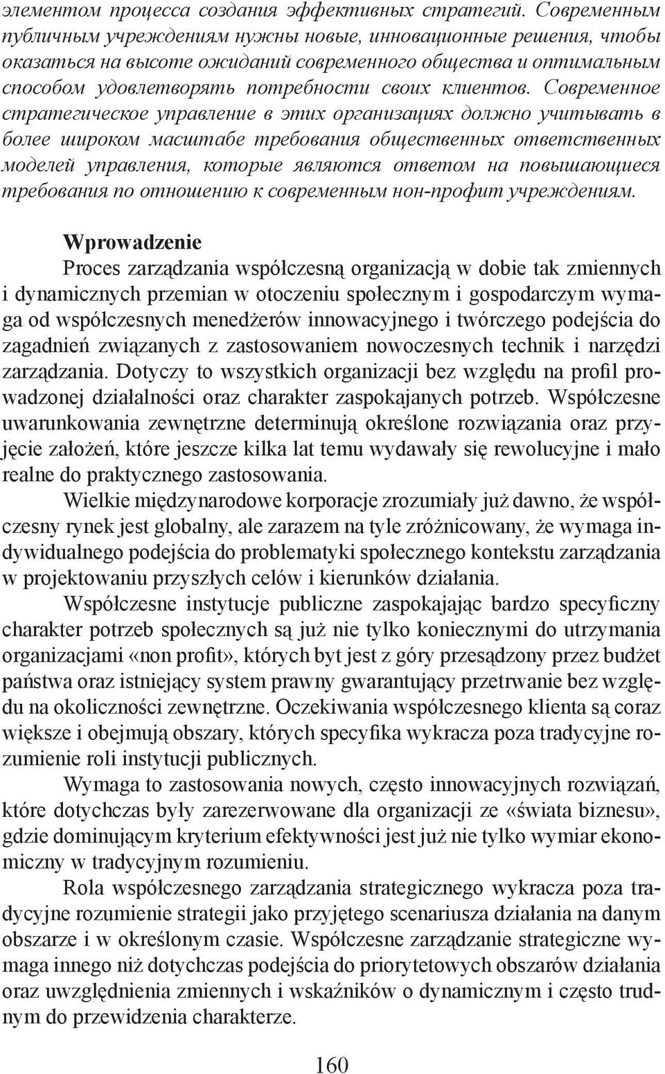 Современное стратегическое управление в этих организациях должно учитывать в более широком масштабе требования общественных ответственных моделей управления, которые являются ответом на повышающиеся