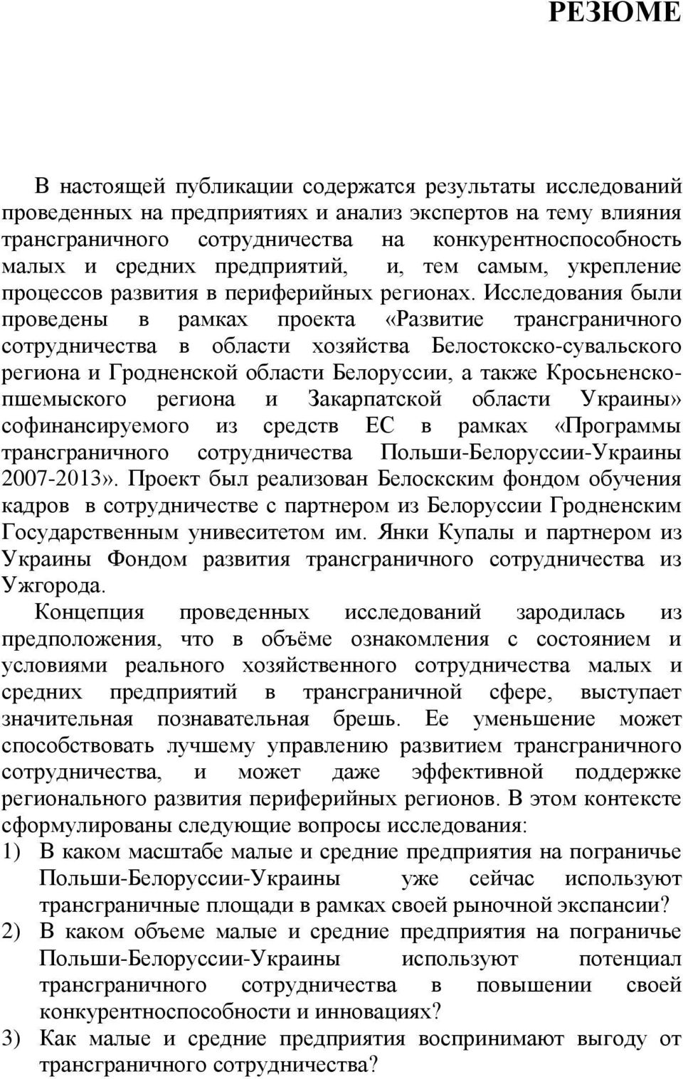 Исследования были проведены в рамках проекта «Развитие трансграничного сотрудничества в области хозяйства Белостокско-сувальского региона и Гродненской области Белоруссии, а также