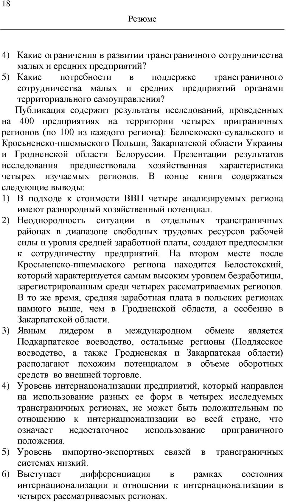 Публикация содержит результаты исследований, проведенных на 400 предприятиях на территории четырех приграничных регионов (по 100 из каждого региона): Белоскокско-сувальского и Кросьненско-пшемыского