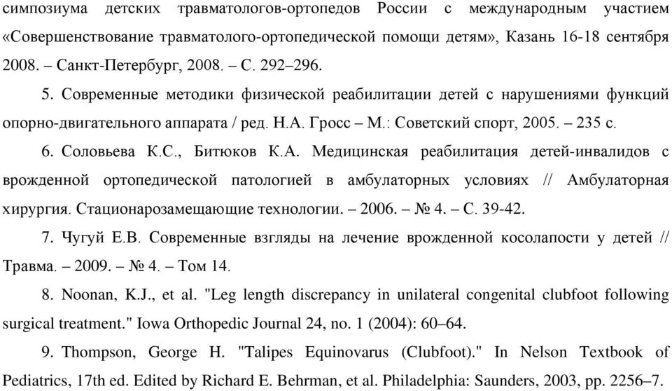 Гросс М.: Советский спорт, 2005. 235 с. 6. Соловьева К.С., Битюков К.А.