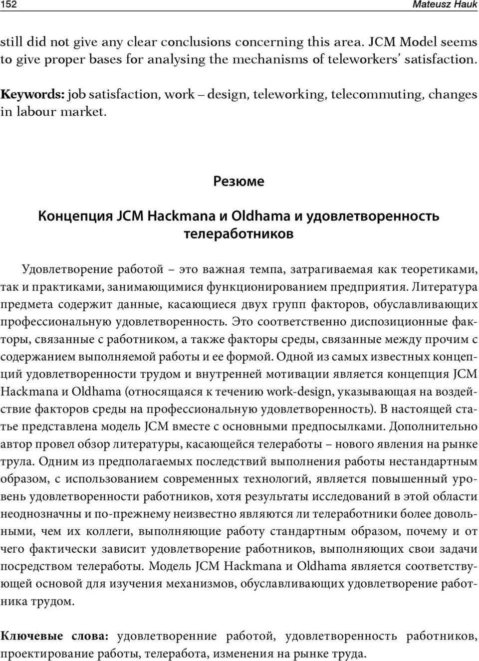 Peзюмe Концепция JCM Hackmana и Oldhama и удовлетворенность телеработников Удовлетворение работой это важная темпа, затрагиваемая как теоретиками, так и практиками, занимающимися функционированием