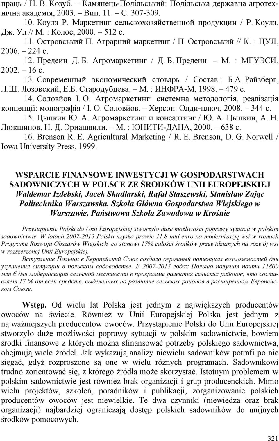 Современный экономический словарь / Состав.: Б.А. Райзберг, Л.Ш. Лозовский, Е.Б. Стародубцева. М. : ИНФРА-М, 1998. 479 с. 14. Соловйов І. О.