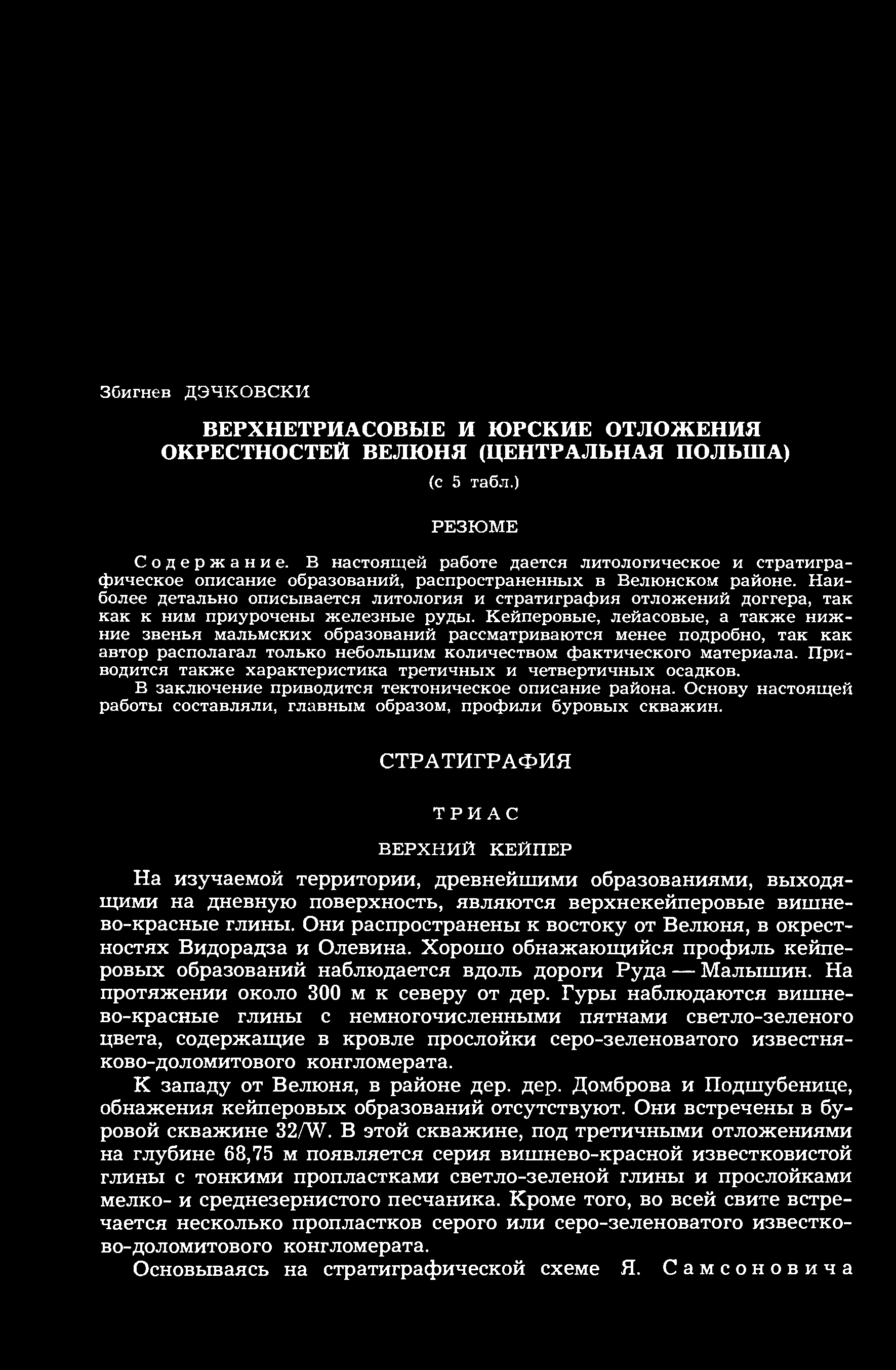 Збигнев ДЭЧКОВСКИ ВЕРХНЕТРИАСОВЫЕ И ЮРСКИЕ ОТЛОЖЕНИЯ ОКРЕСТНОСТЕЙ ВЕЛЮНЯ (ЦЕНТРАЛЬНАЯ ПОЛЬША) (с 5 табл.) РЕЗЮМЕ Содержание.
