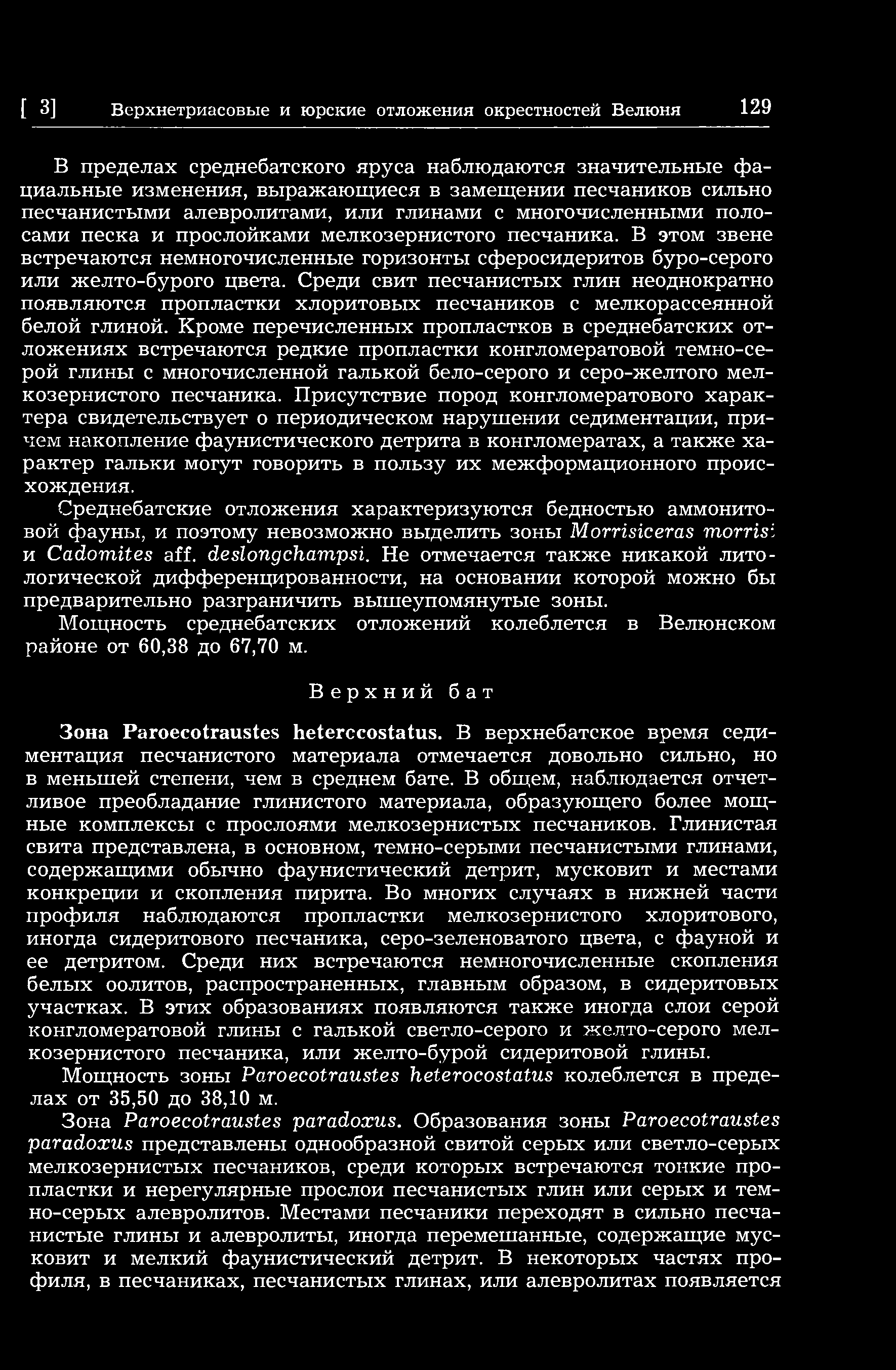 [39] Верхнетриасовые и юрские отложения окрестностей Велюня 129 В пределах среднебатского яруса наблюдаются значительные фациальные изменения, выражающиеся в замещении песчаников сильно песчанистыми
