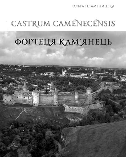 KSIĄŻKI BOOKS Olgierd Czerner* Castrum Camenecensis Fortecja Kamjaneć Wydawnictwo ABETKA, Kamieniec Podolski 2012 Wydawnictwu potronowało Ministerstwo Kultury Ukrainy, a także inne instytucje.