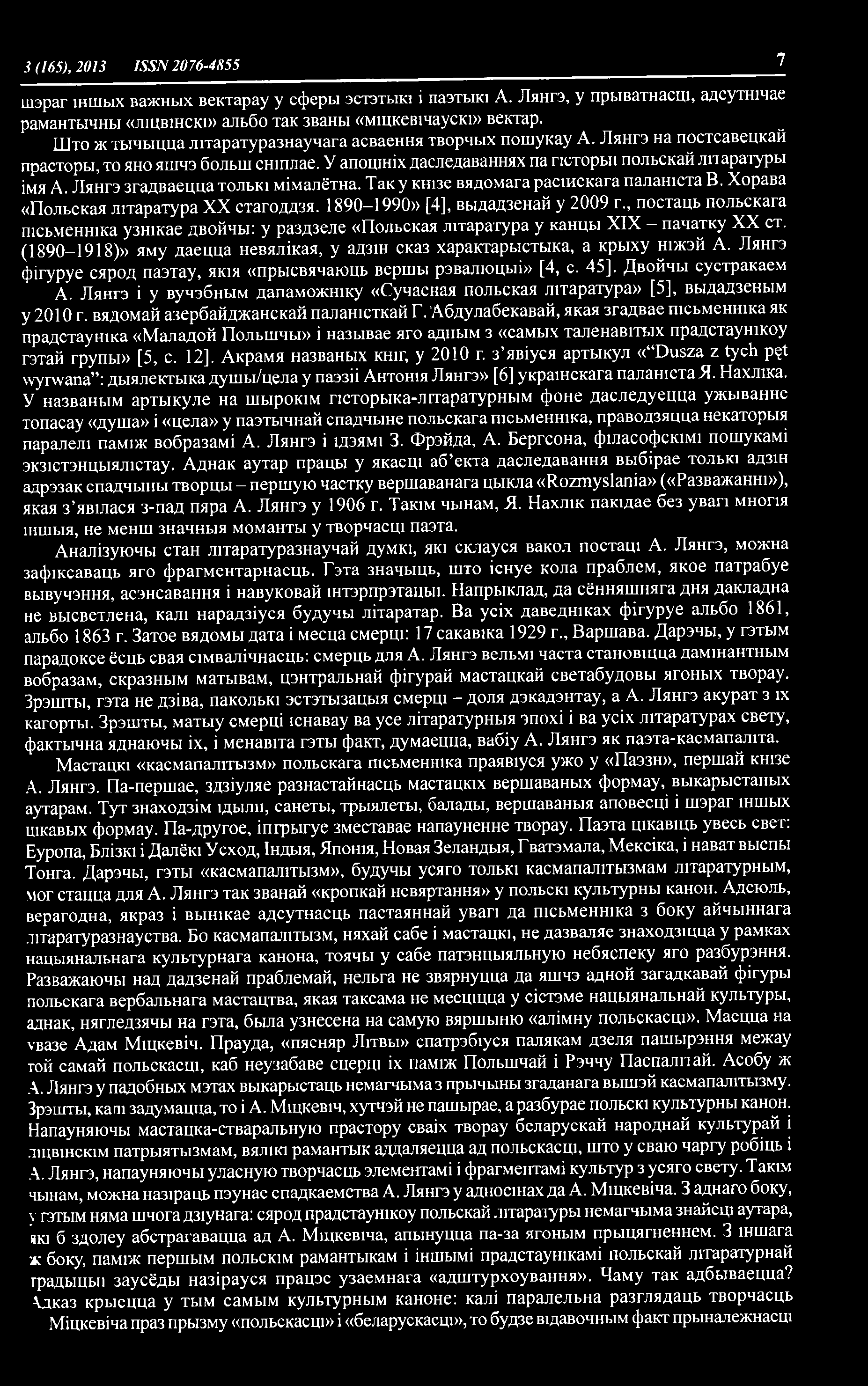 Лянгэ згадваецца толыа м1малётна. Так у кшзе вядомага расшскага палашстав. Хорава «Польская штаратура XX стагоддзя. 1890-1990» [4], выдадзенай у 2009 г.