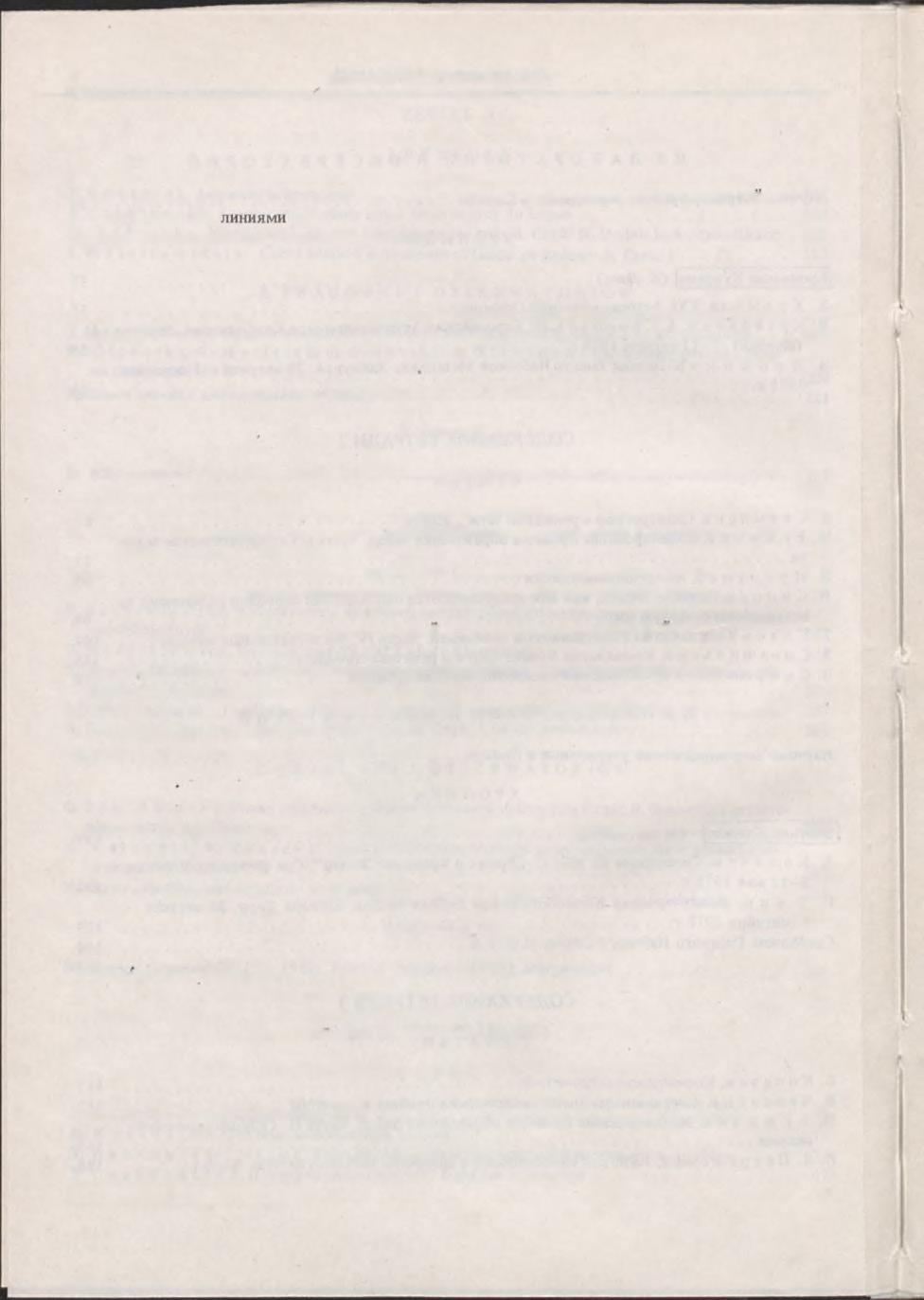6 Spis treści tomu XXVJI (1979) M3 J1AEOPATOPMM M O B CE PB ATOPM ń fl. MsprsHTanep, UlHMaHbCKoro AeTepMHHaHT H3MenaeMocra iih tc h...207 P, T ii 3 m 6 o u k h, T. MycenHK, E. CHKopcKH, A.