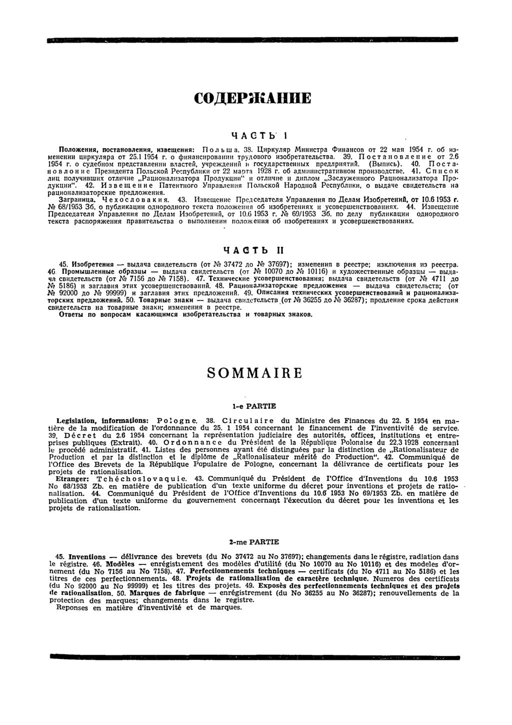СОДЕРЖАНИЕ ЧАСТЬ Положения, постановления, извещения: Польша. 38. Циркуляр Министра Финансов от 22 мая 1954 г. об изменении циркуляра от 25.1 1954 г. о финансировании трудового изобретательства. 39.