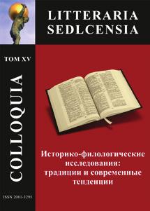 Seria: COLLOQUIA LITTERARIA SEDLCENSIA. T. XIV-I. Formy czasu i szaleństwa w literaturze i sztuce. Siedlce 2014.